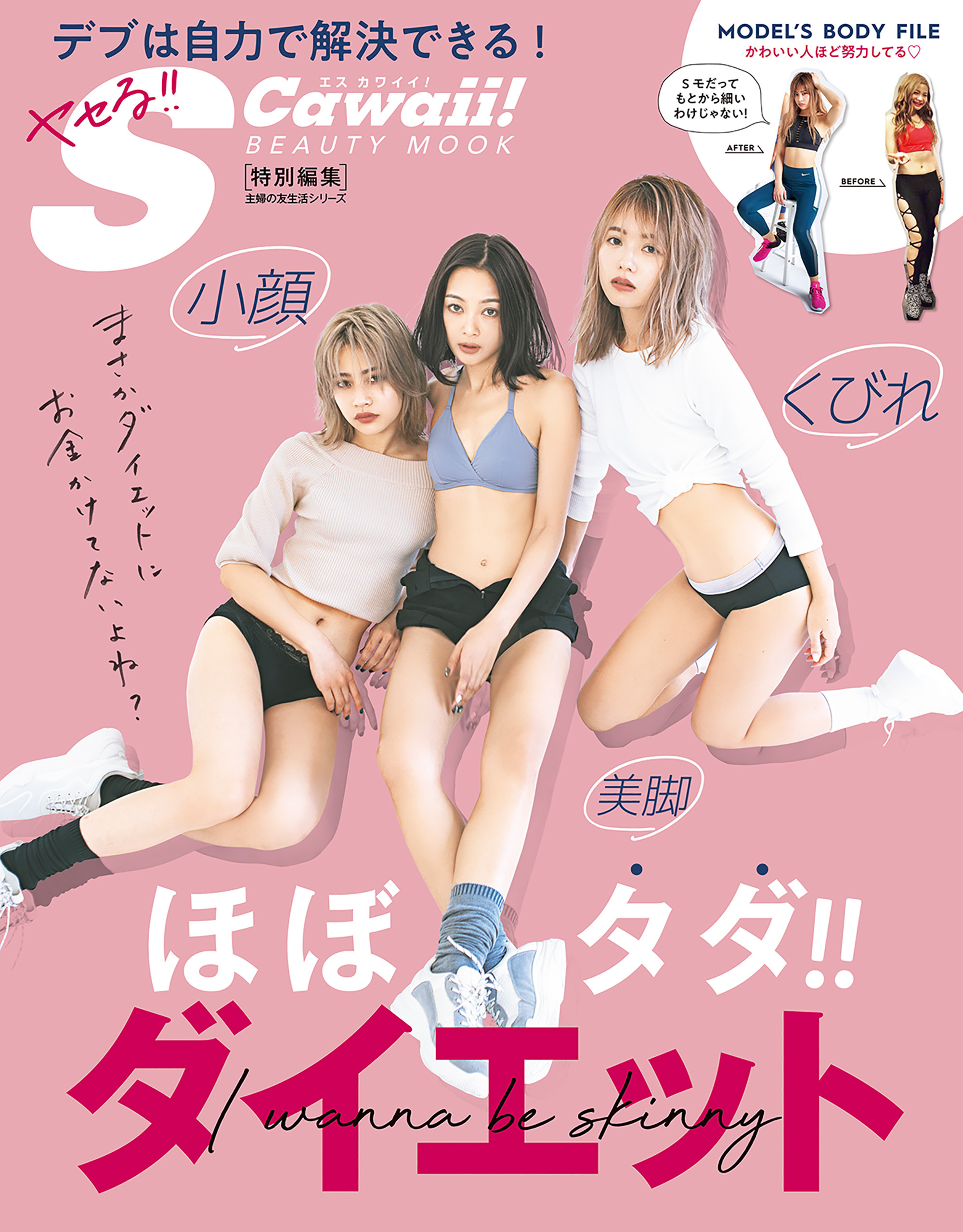 ヤセる！！Ｓ　Ｃａｗａｉｉ！　ＢＥＡＵＴＹ　ＭＯＯＫ　ほぼタダ！！　ダイエット