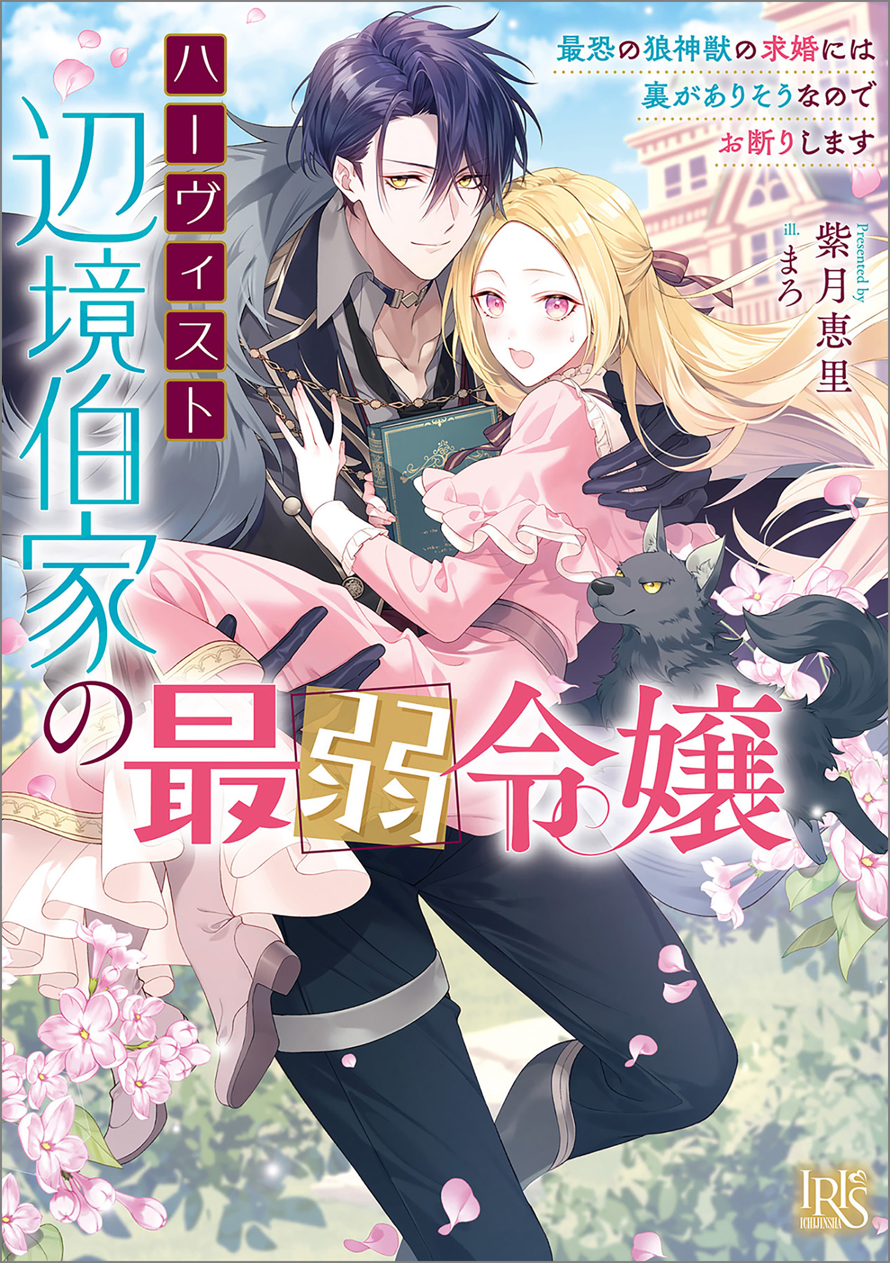 ハーヴィスト辺境伯家の最弱令嬢 　最恐の狼神獣の求婚には裏がありそうなのでお断りします【特典SS付】