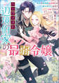 ハーヴィスト辺境伯家の最弱令嬢 最恐の狼神獣の求婚には裏がありそうなのでお断りします【特典SS付】