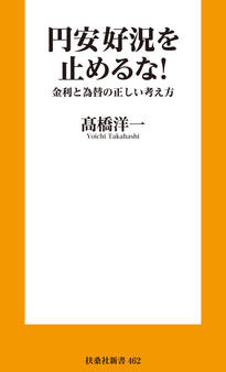 円安好況を止めるな! 金利と為替の正しい考え方