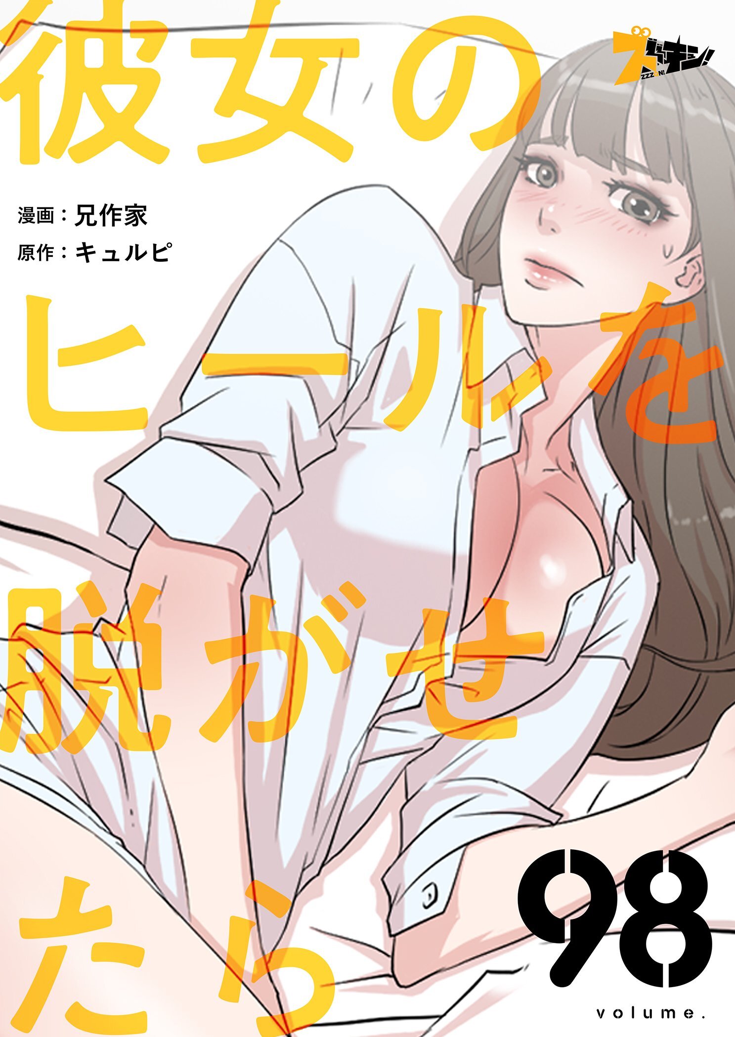 彼女のヒールを脱がせたら 98