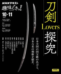 ＮＨＫ 趣味どきっ！（水曜） 刀剣Lovers探究2023年10月～11月