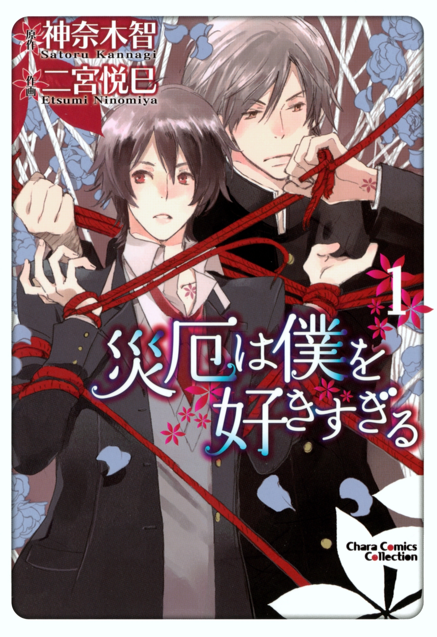 災厄は僕を好きすぎる（１）【SS付き電子限定版】