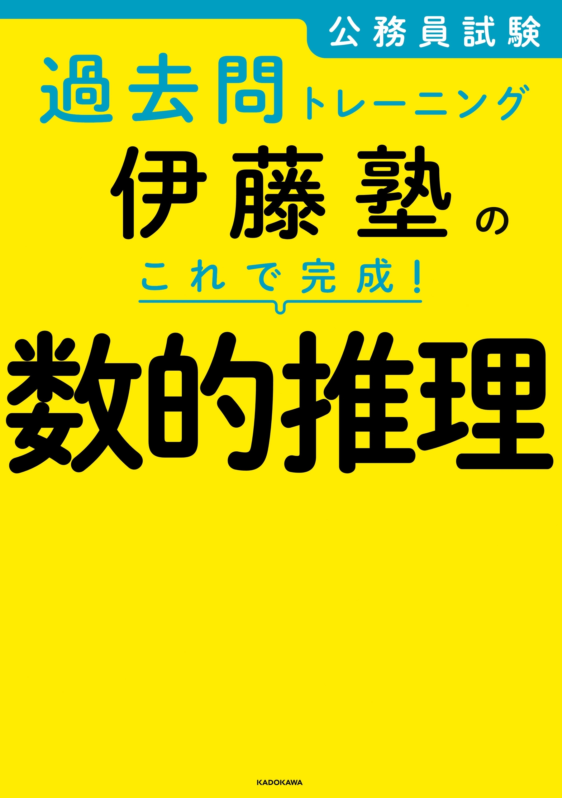 公務員試験過去問トレーニング　伊藤塾の これで完成！ 数的推理