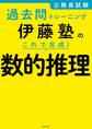 公務員試験過去問トレーニング 伊藤塾の これで完成! 数的推理