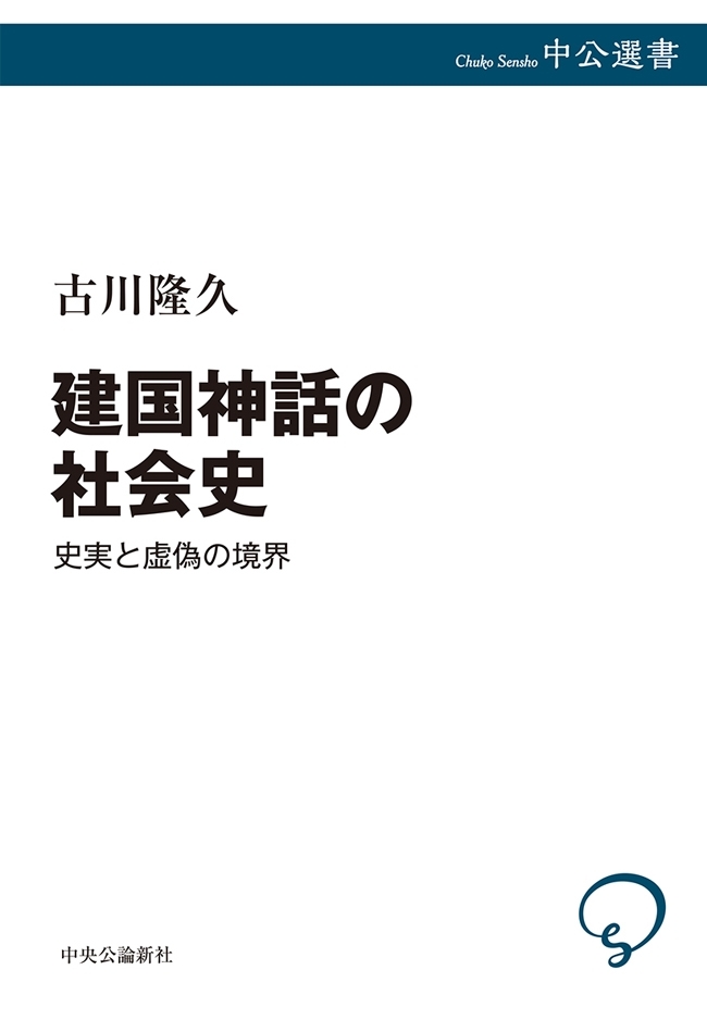 建国神話の社会史　史実と虚偽の境界