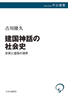 建国神話の社会史 史実と虚偽の境界