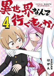 異世界なんて行くもんか！