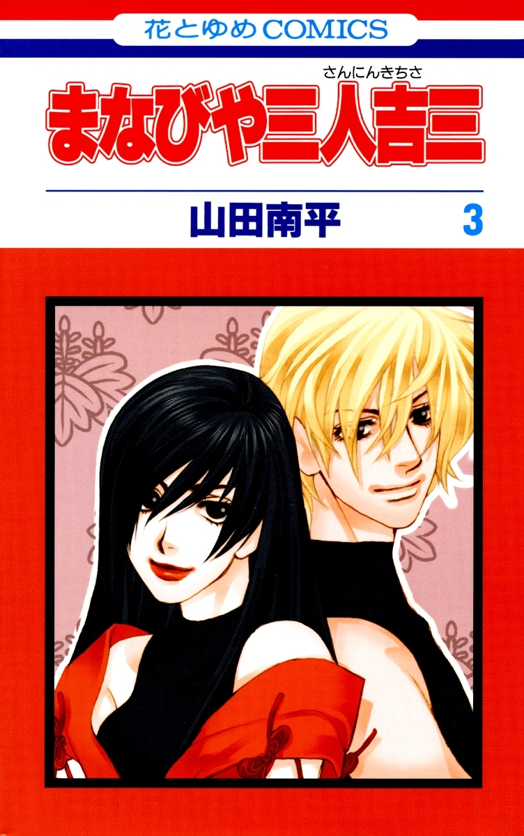 まなびや三人吉三（３）