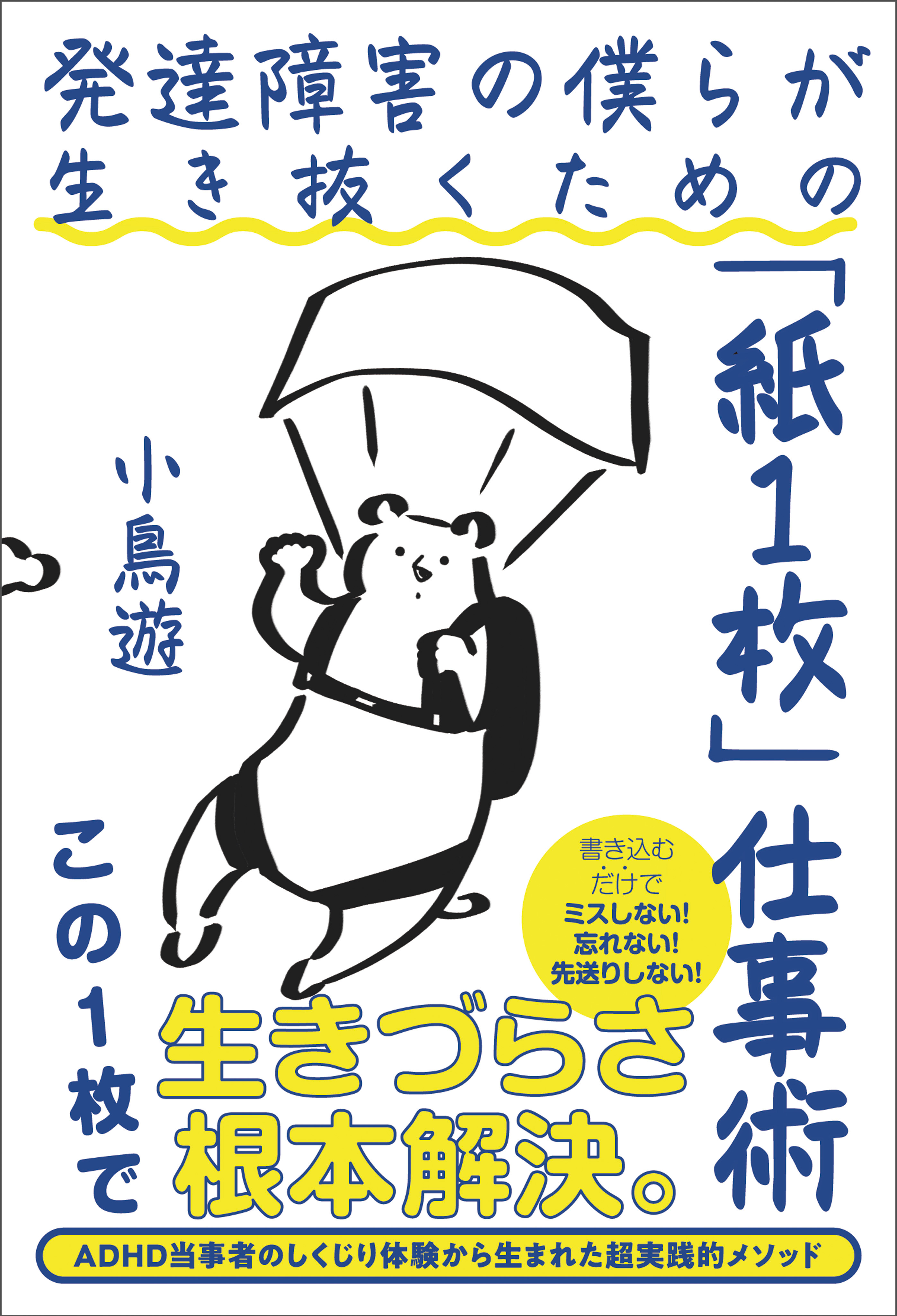 発達障害の僕らが生き抜くための「紙１枚」仕事術