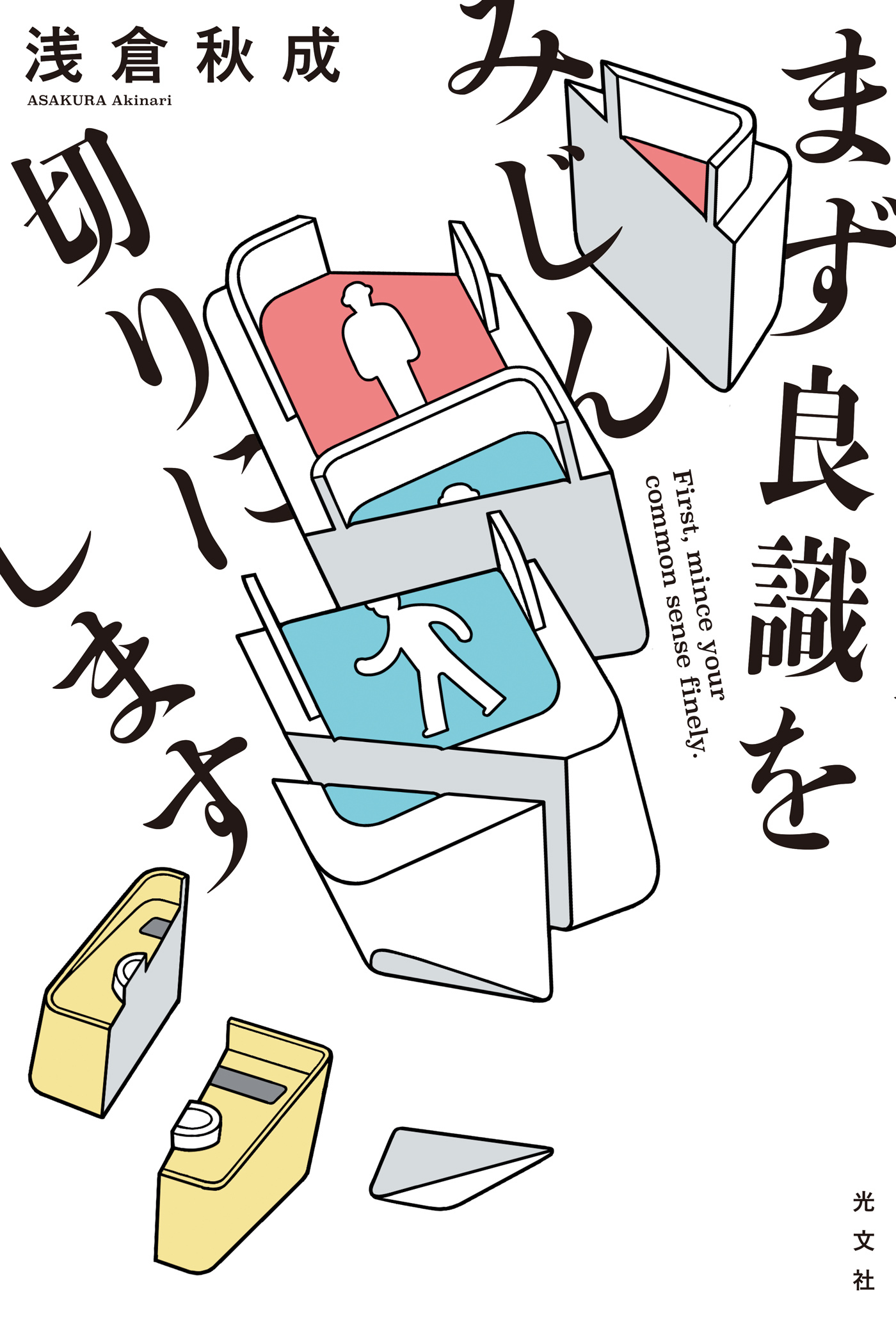 まず良識をみじん切りにします