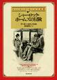 シャーロック・ホームズの冒険【深町眞理子訳】