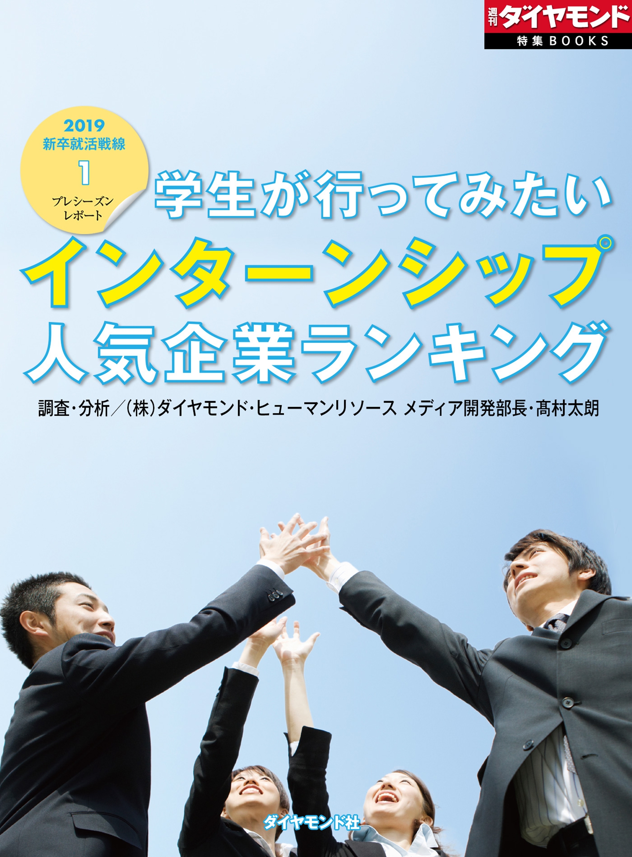 学生が行ってみたいインターンシップ人気企業ランキング