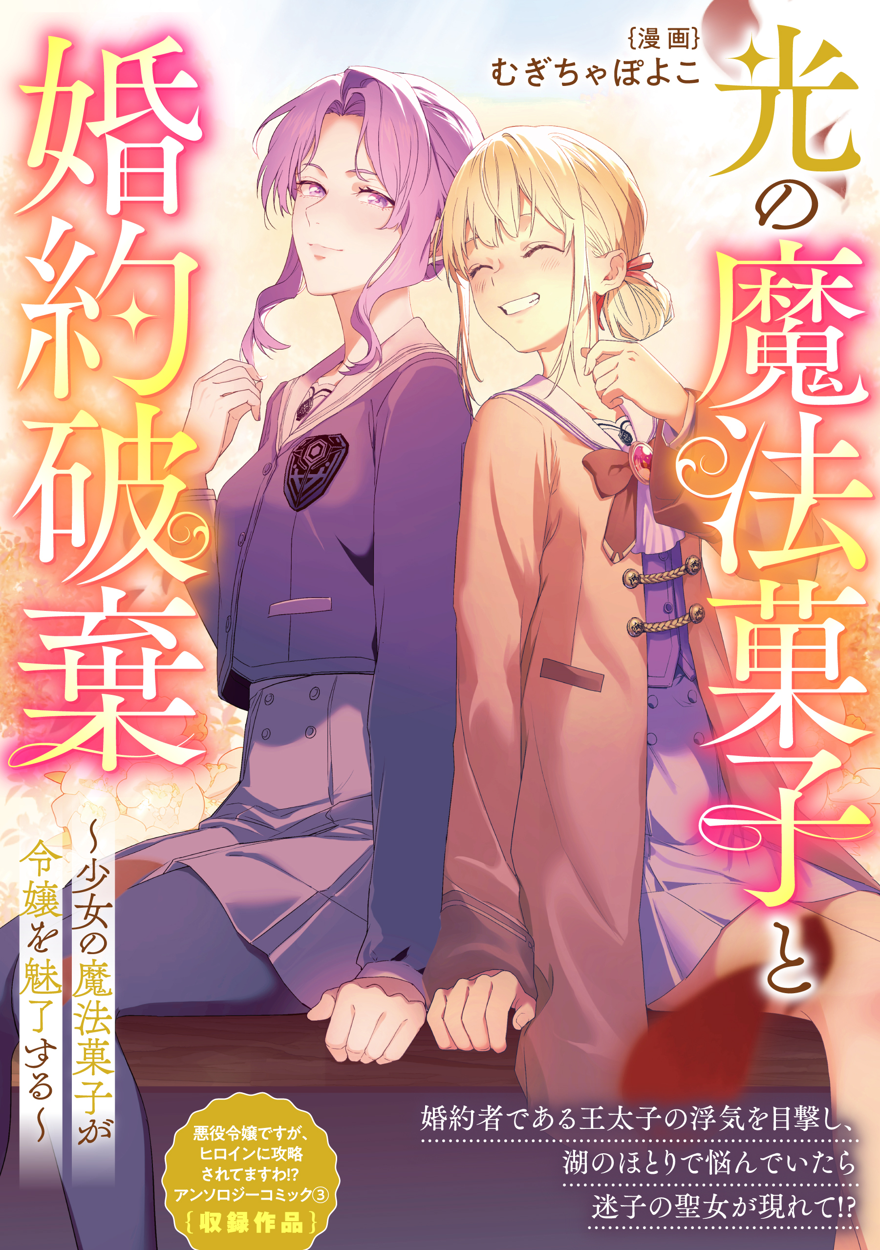 光の魔法菓子と婚約破棄～少女の魔法菓子が令嬢を魅了する～