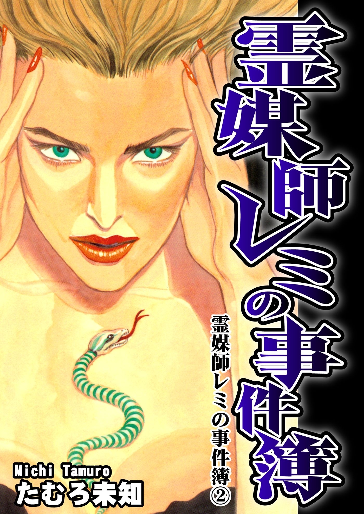 霊媒師レミの事件簿2　霊媒師レミの事件簿