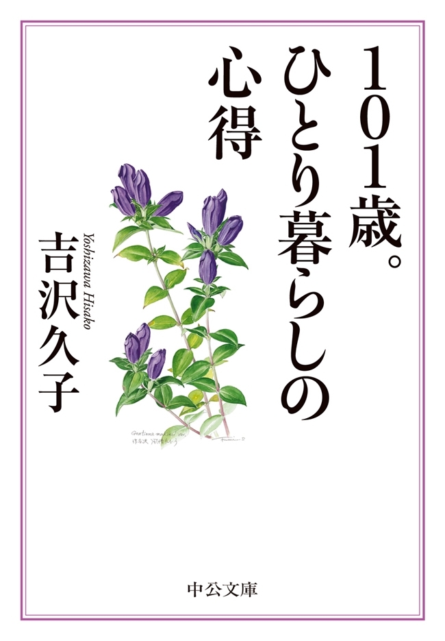 １０１歳。ひとり暮らしの心得