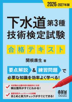 2026-2027年版 下水道第3種技術検定試験 合格テキスト