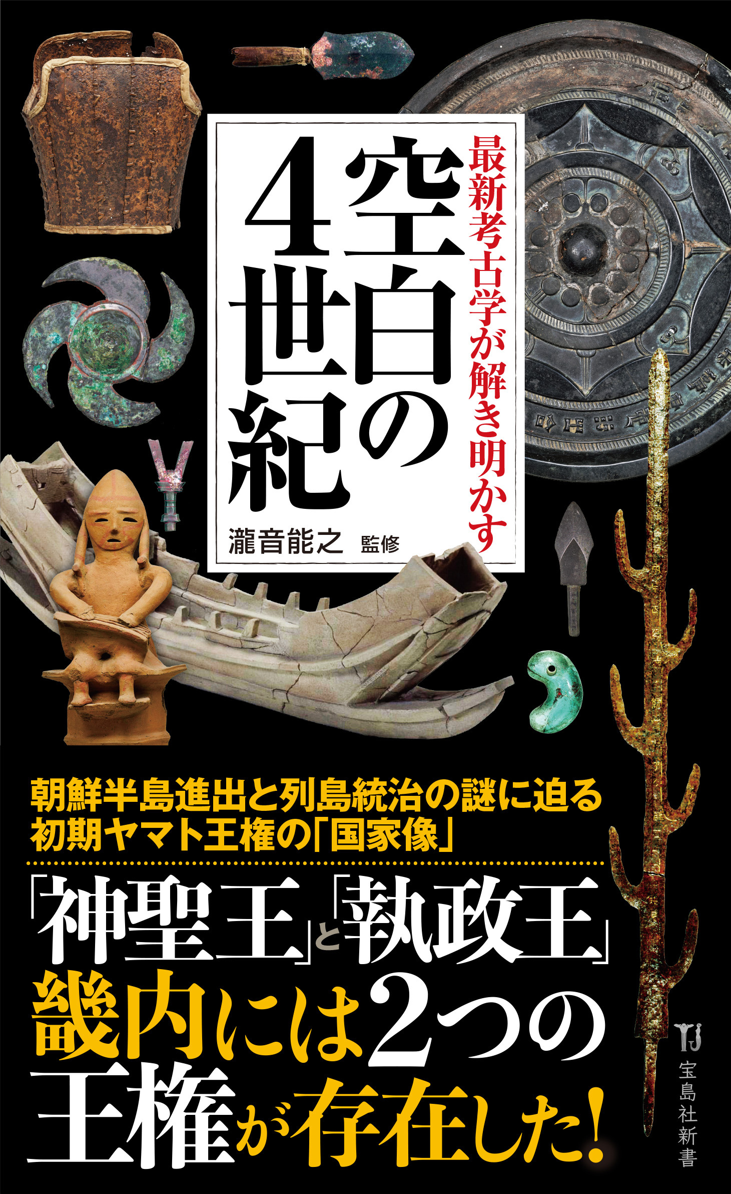 最新考古学が解き明かす 空白の4世紀
