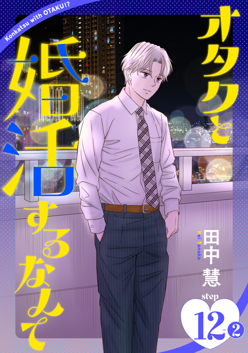 オタクと婚活するなんて［1話売り］