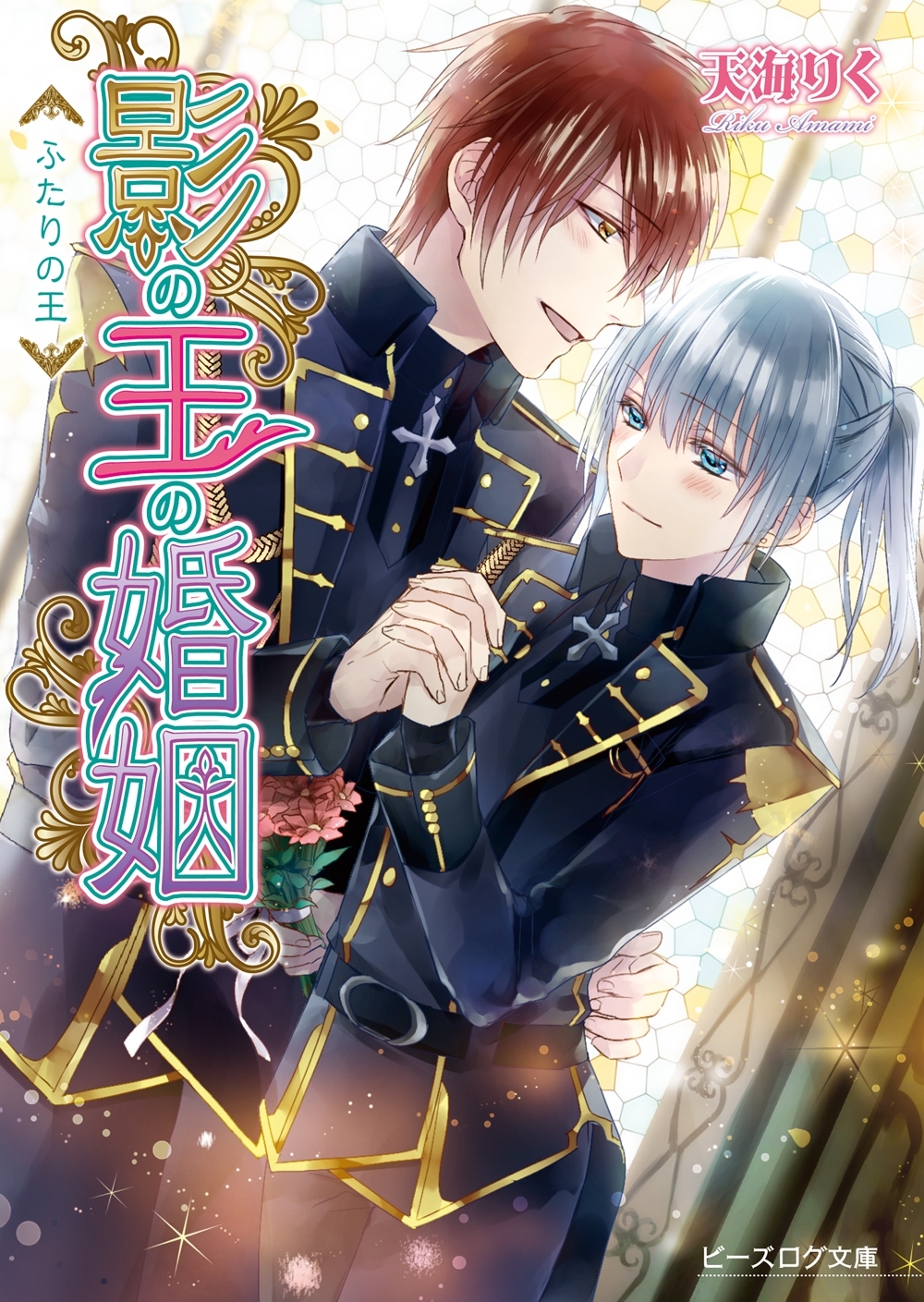 「影の王の婚姻」シリーズ