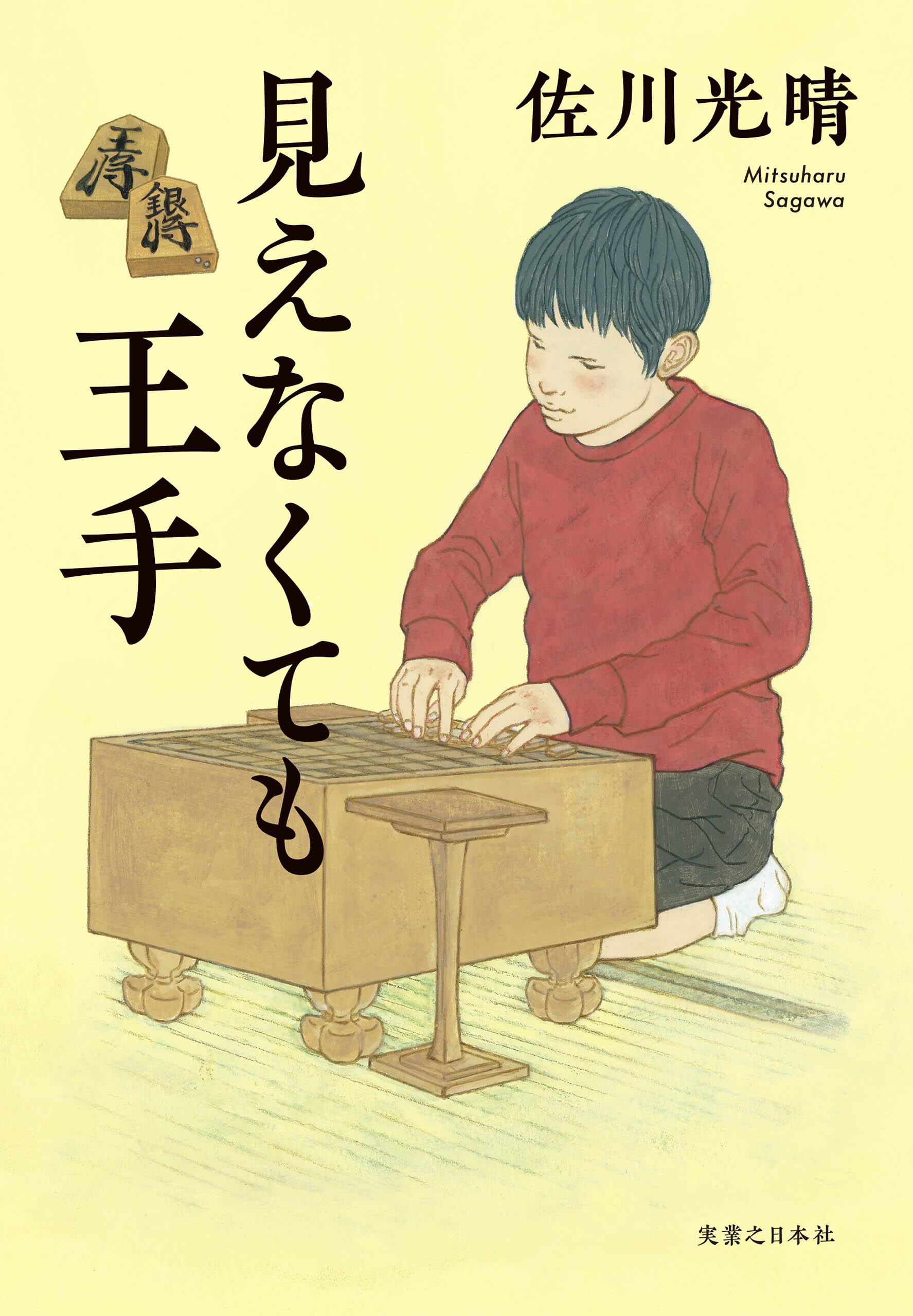 見えなくても王手