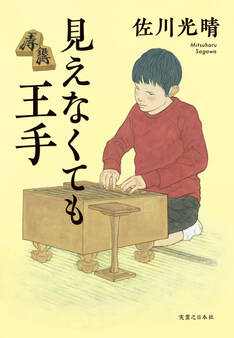 見えなくても王手