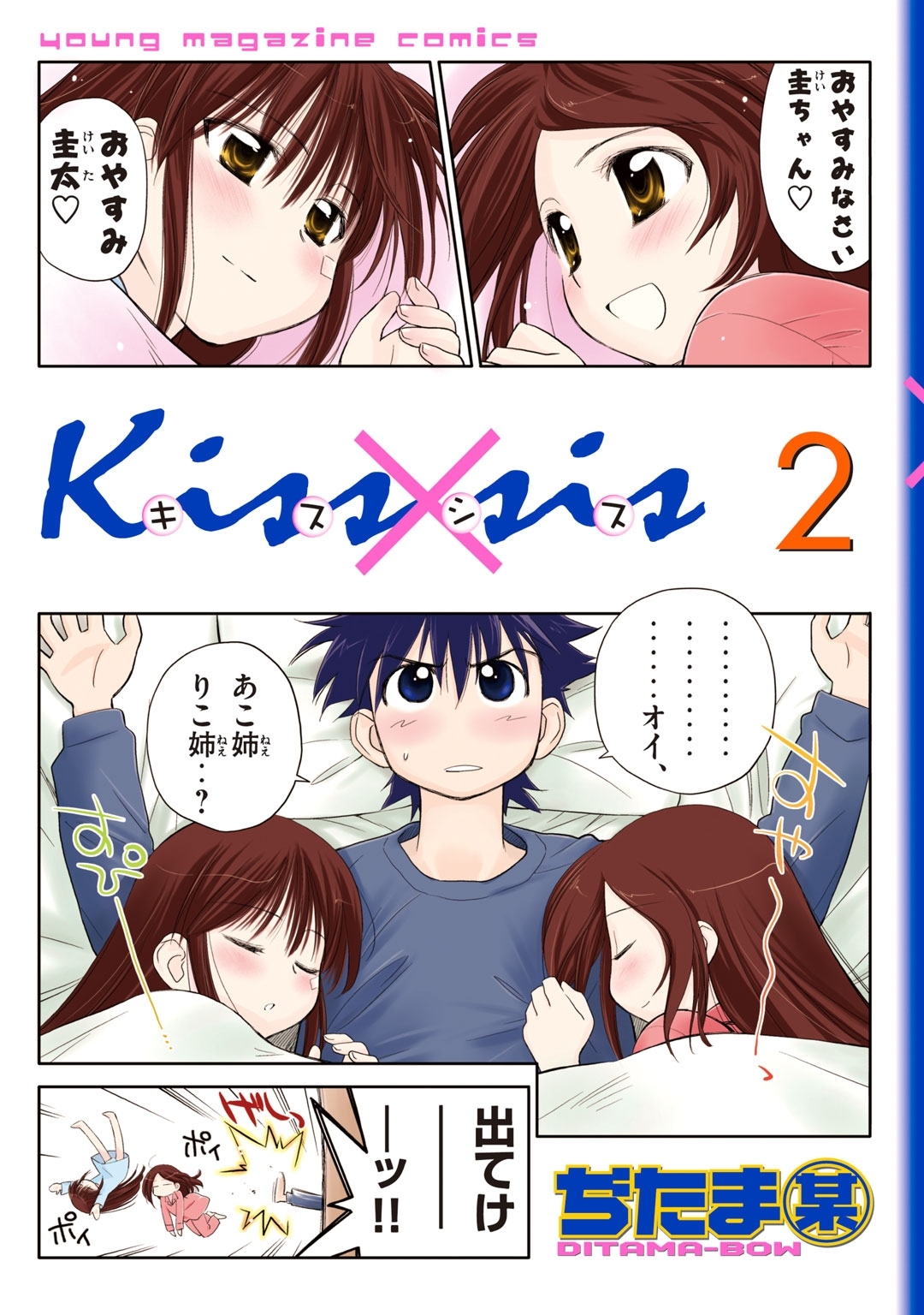 【期間限定　無料お試し版　閲覧期限2026年4月16日】Ｋｉｓｓ×ｓｉｓ　弟にキスしちゃだめですか？（２）