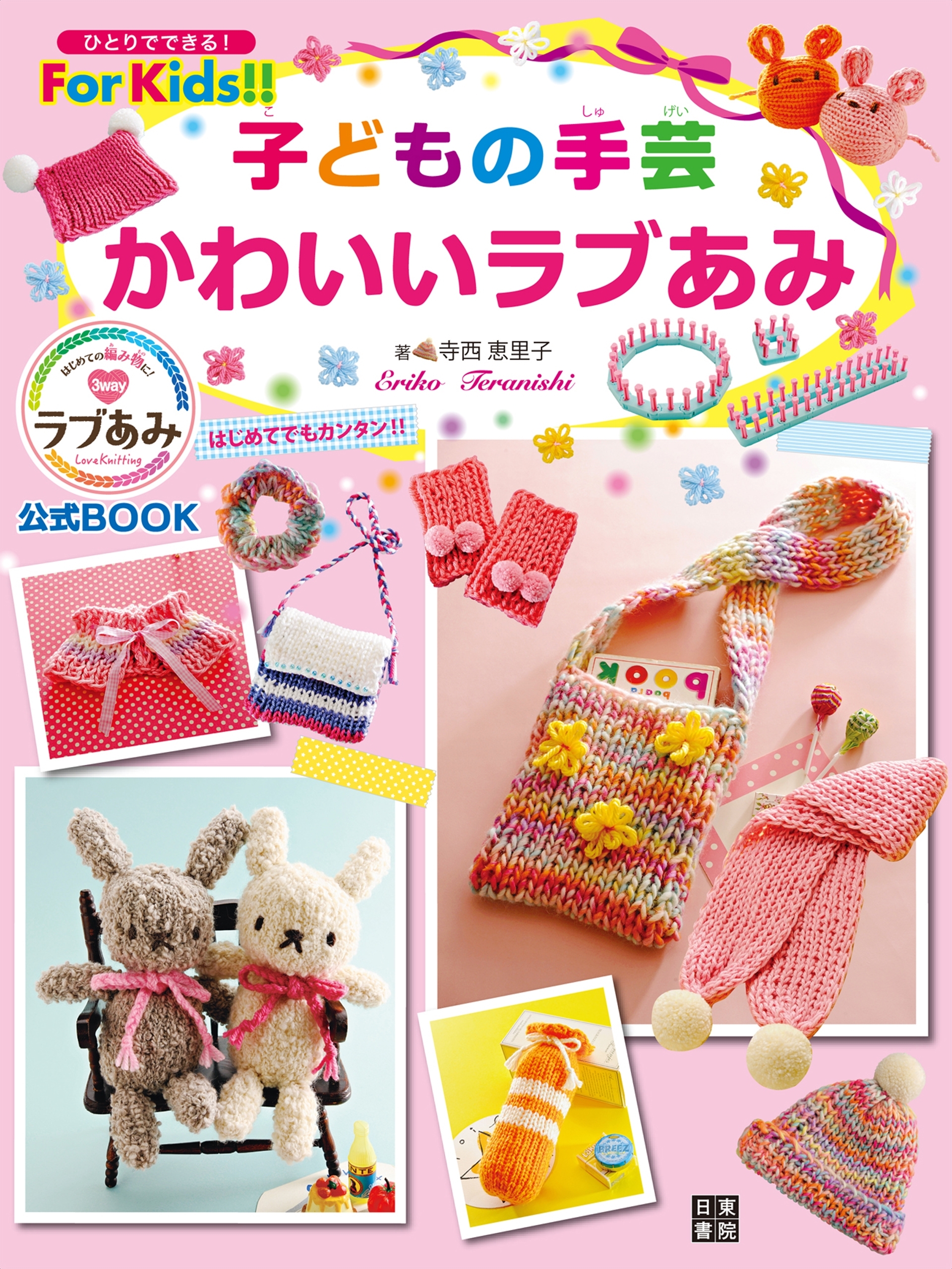 子どもの手芸 かわいいラブあみ