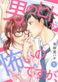 【期間限定 無料お試し版】男のヒトが怖いのですが、1