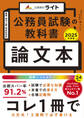 公務員試験の教科書 論文本 2025年度版