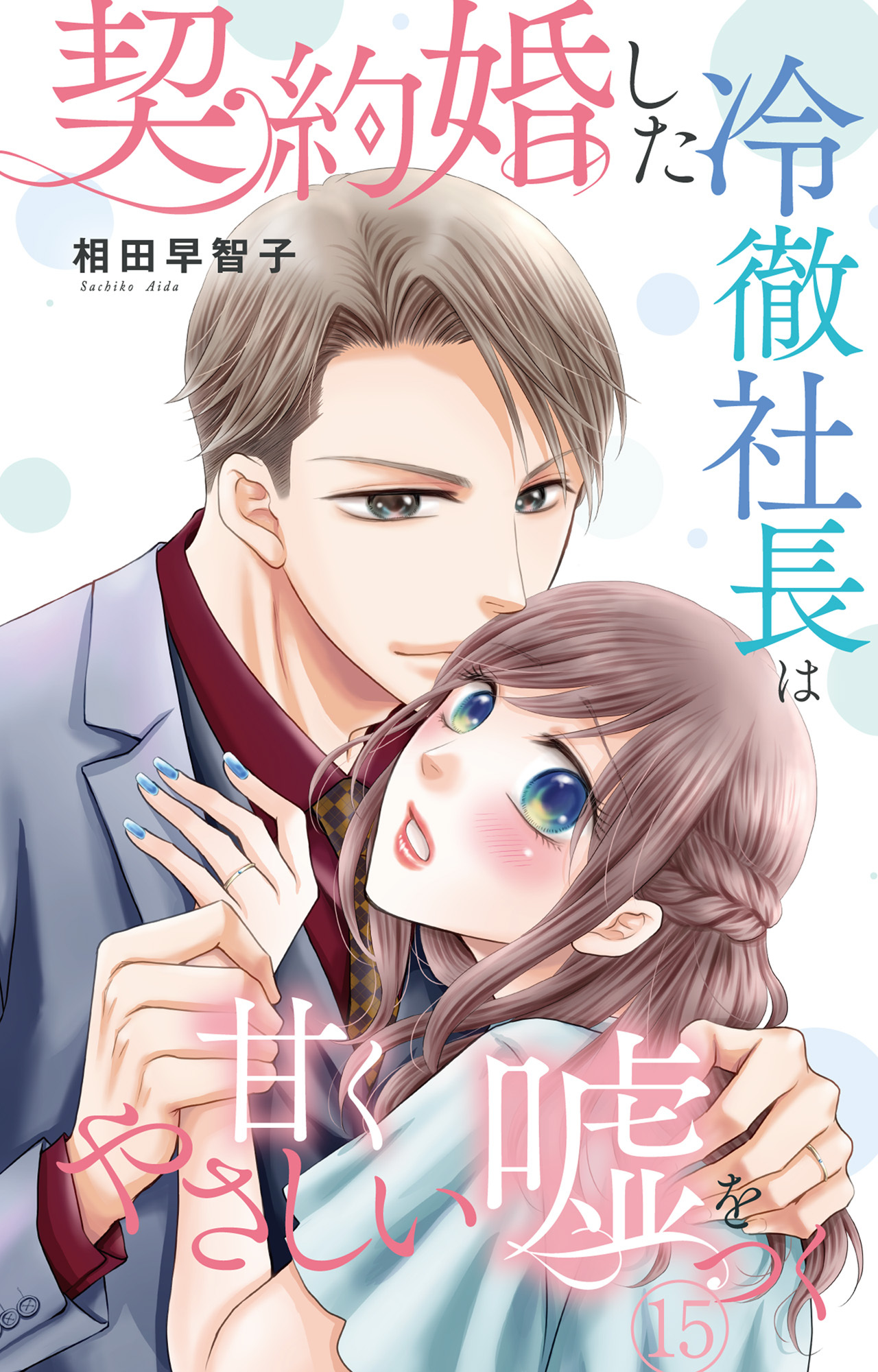 契約婚した冷徹社長は甘くやさしい嘘をつく 15