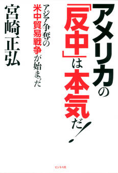 アメリカの「反中」は本気だ!