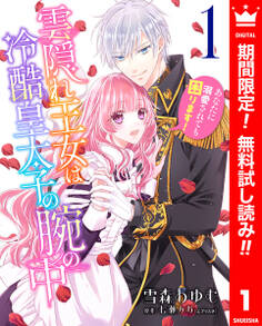 雲隠れ王女は冷酷皇太子の腕の中~あなたに溺愛されても困ります!【期間限定無料】 1