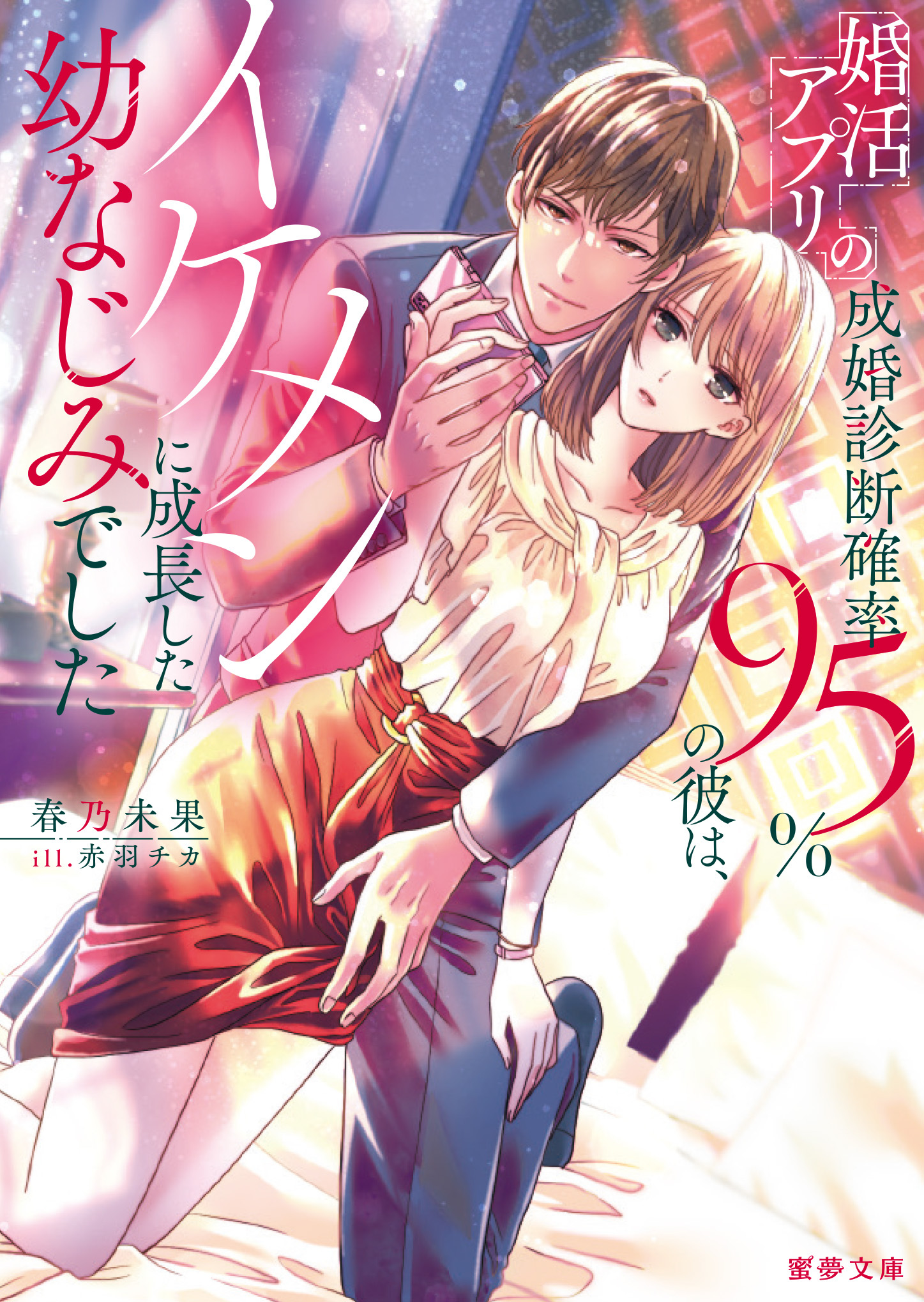 婚活アプリの成婚診断確率95％の彼は、イケメンに成長した幼なじみでした