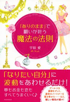 「ありのまま」で願いが叶う「魔法の法則」