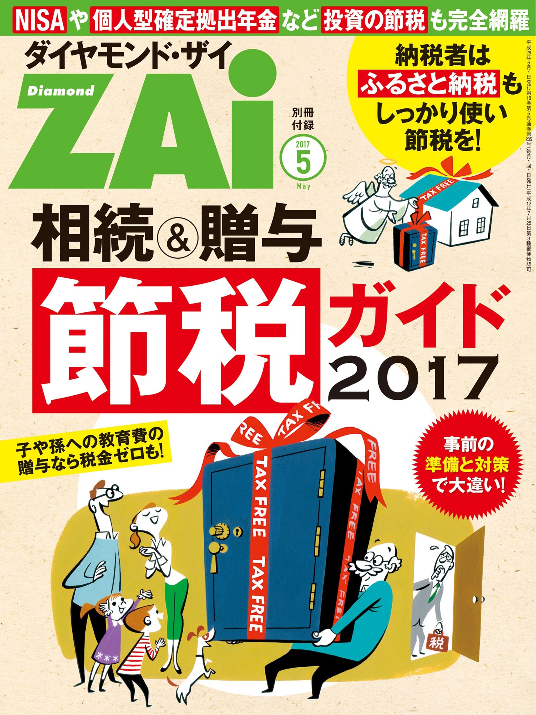相続＆贈与節税ガイド2017