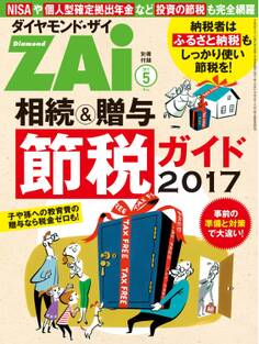 相続&贈与節税ガイド2017