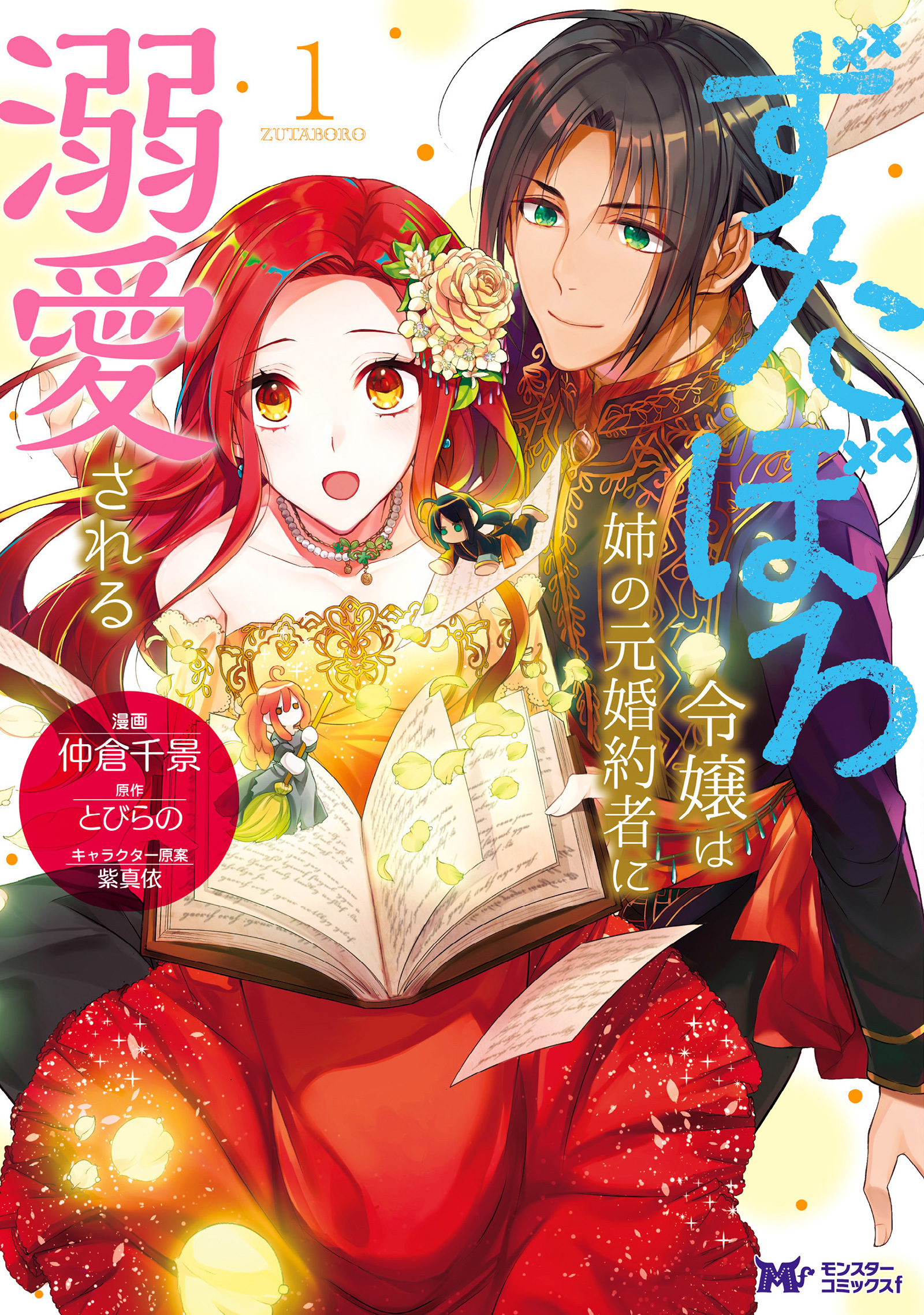 ずたぼろ令嬢は姉の元婚約者に溺愛される(コミック) 分冊版 ： 14