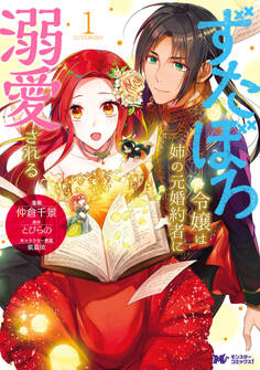 ずたぼろ令嬢は姉の元婚約者に溺愛される(コミック) 分冊版 : 14