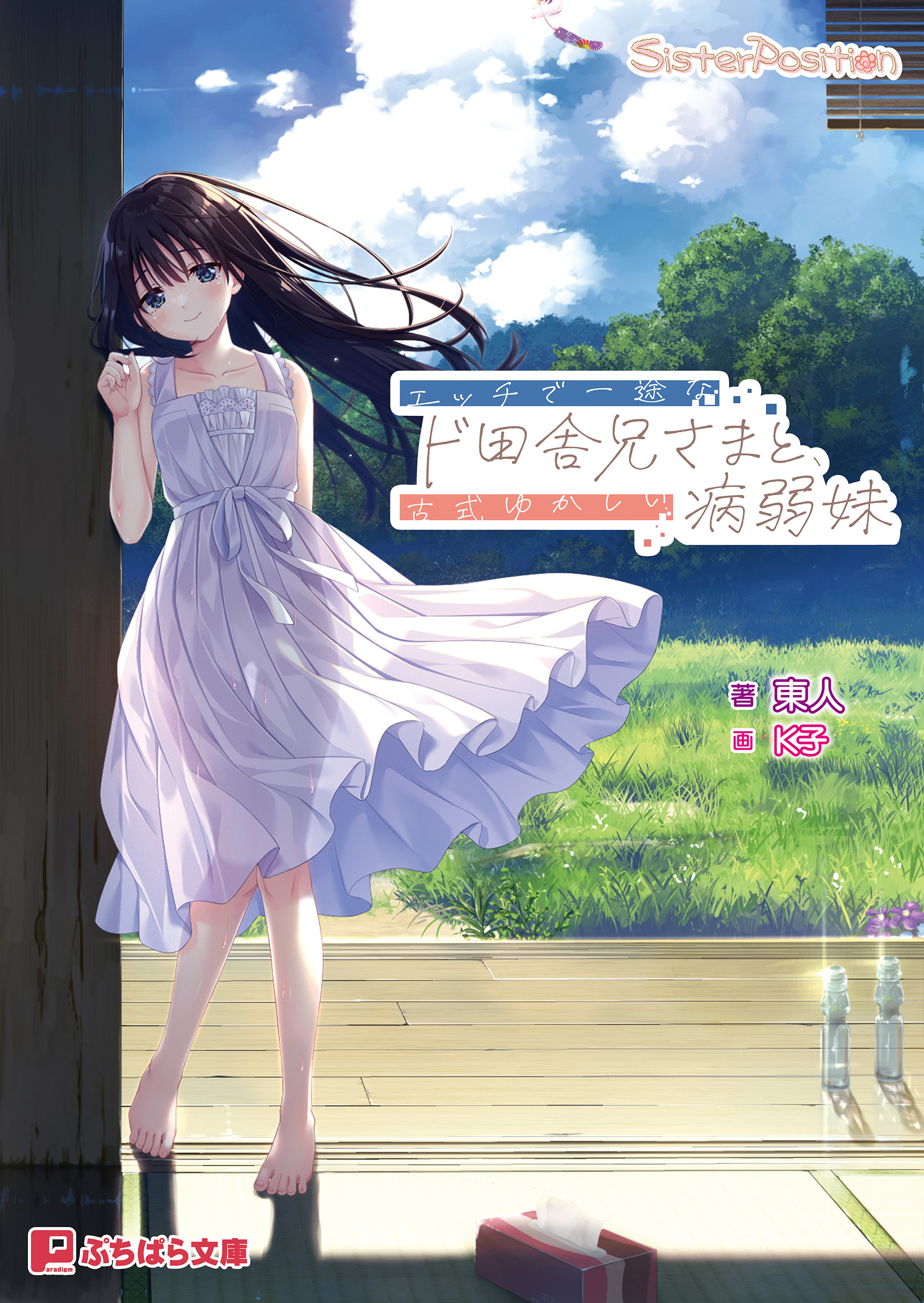 エッチで一途なド田舎兄さまと、古式ゆかしい病弱妹