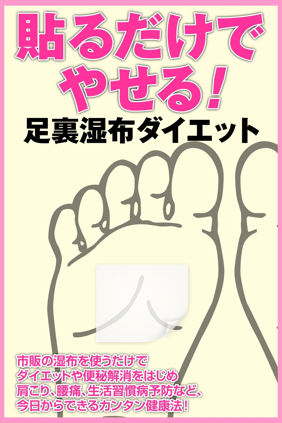 er-貼るだけでやせる！ 足裏湿布ダイエット