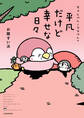 ちゃんぺんとママぺんの平凡だけど幸せな日々