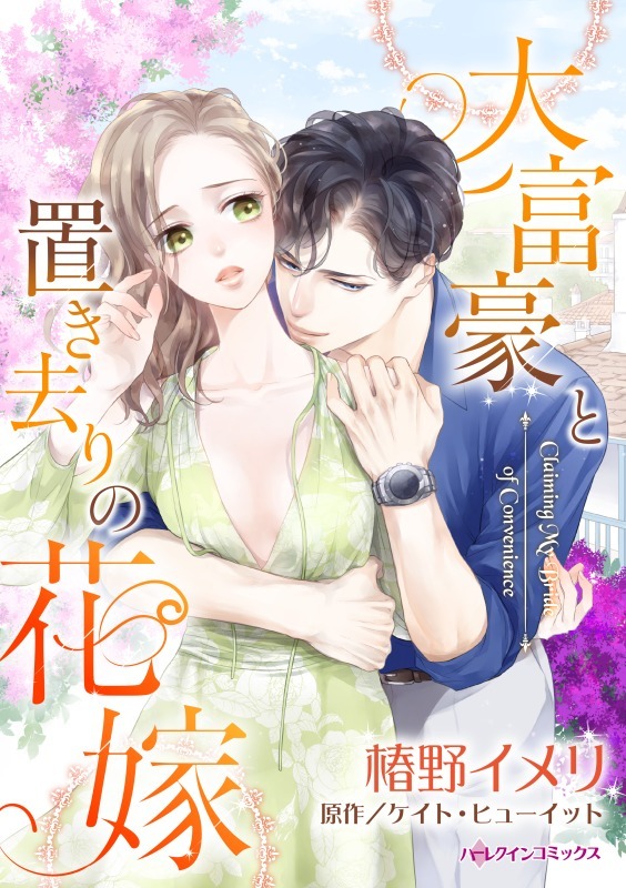 大富豪と置き去りの花嫁