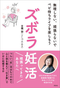 ズボラ妊活