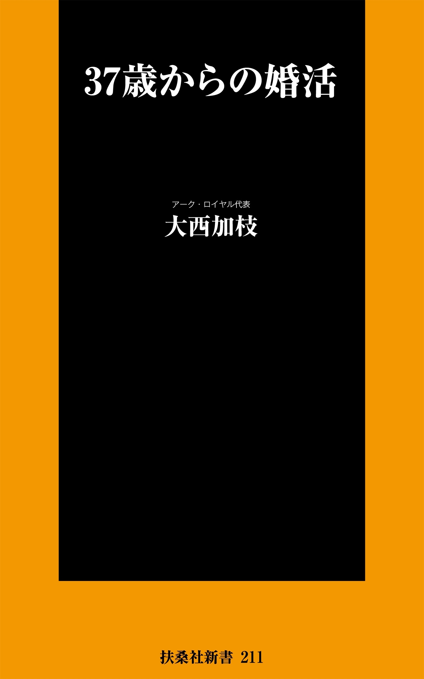 ３７歳からの婚活