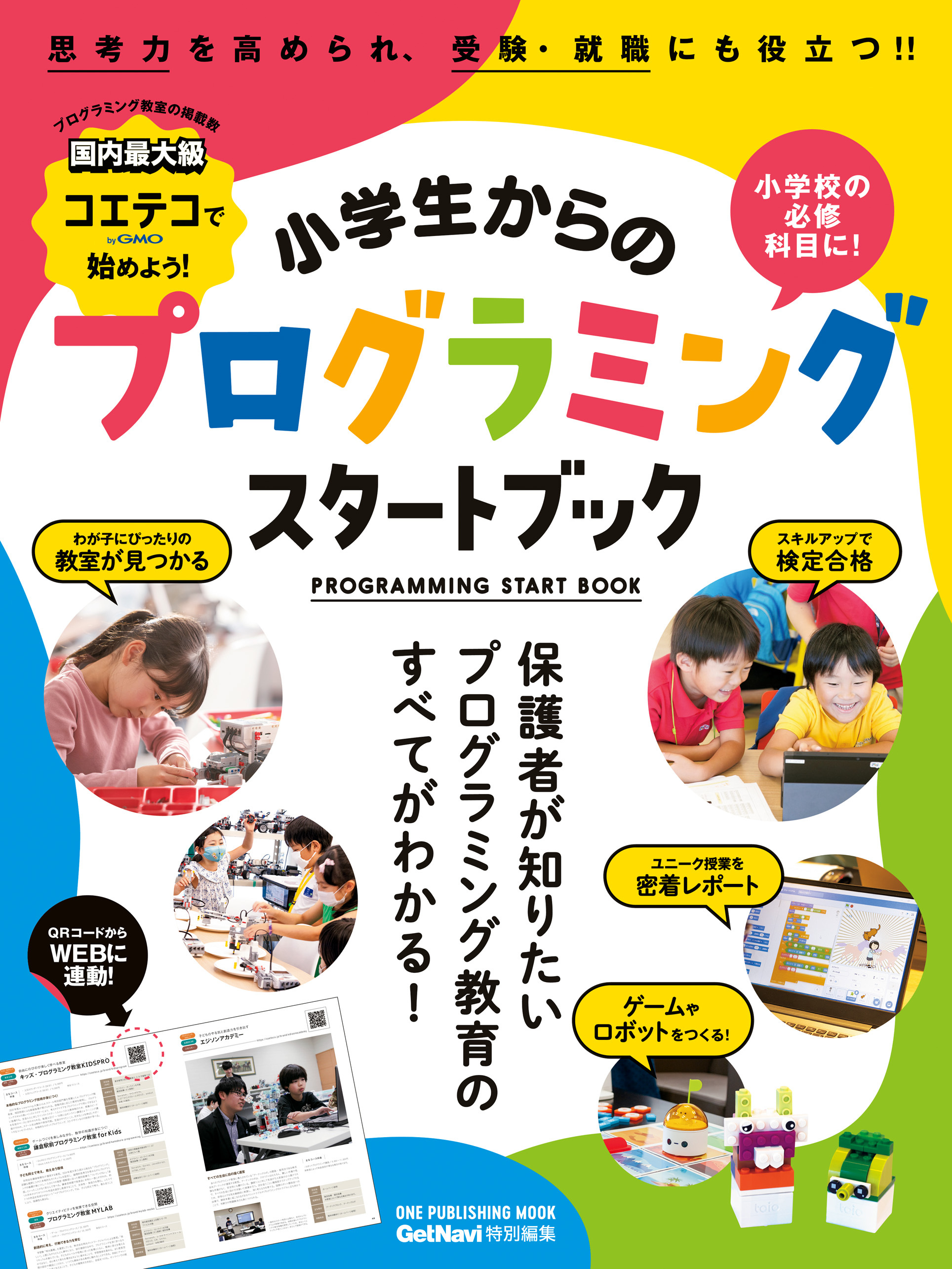 小学生からのプログラミングスタートブック コエテコで始めよう！