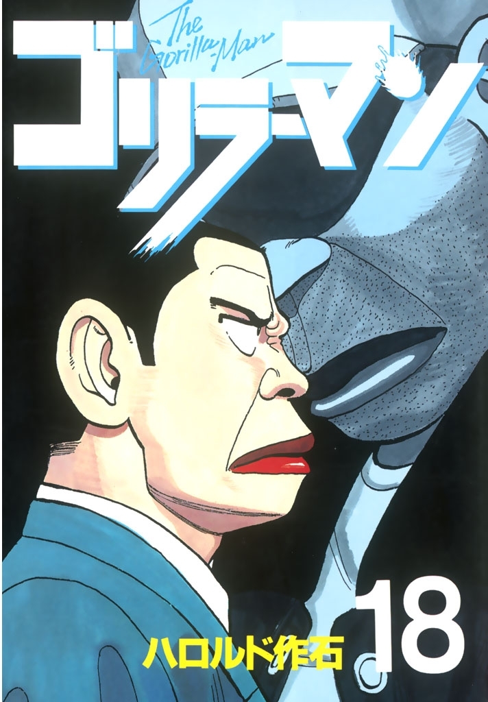 ゴリラーマン（18）
