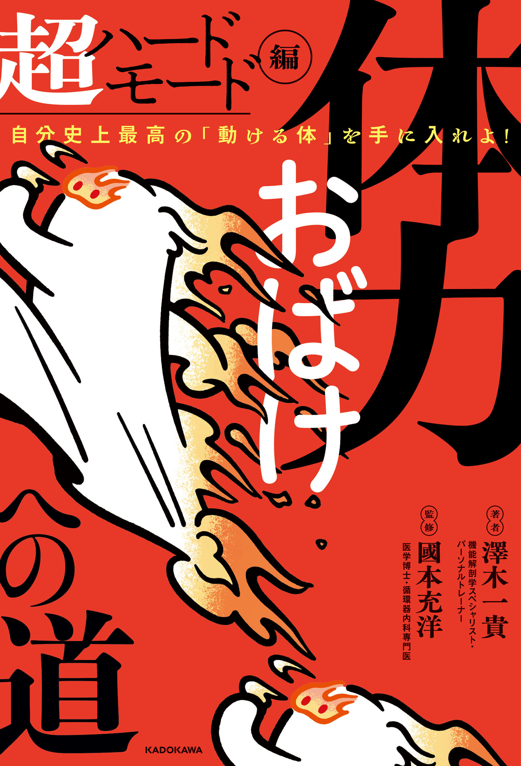 体力おばけへの道