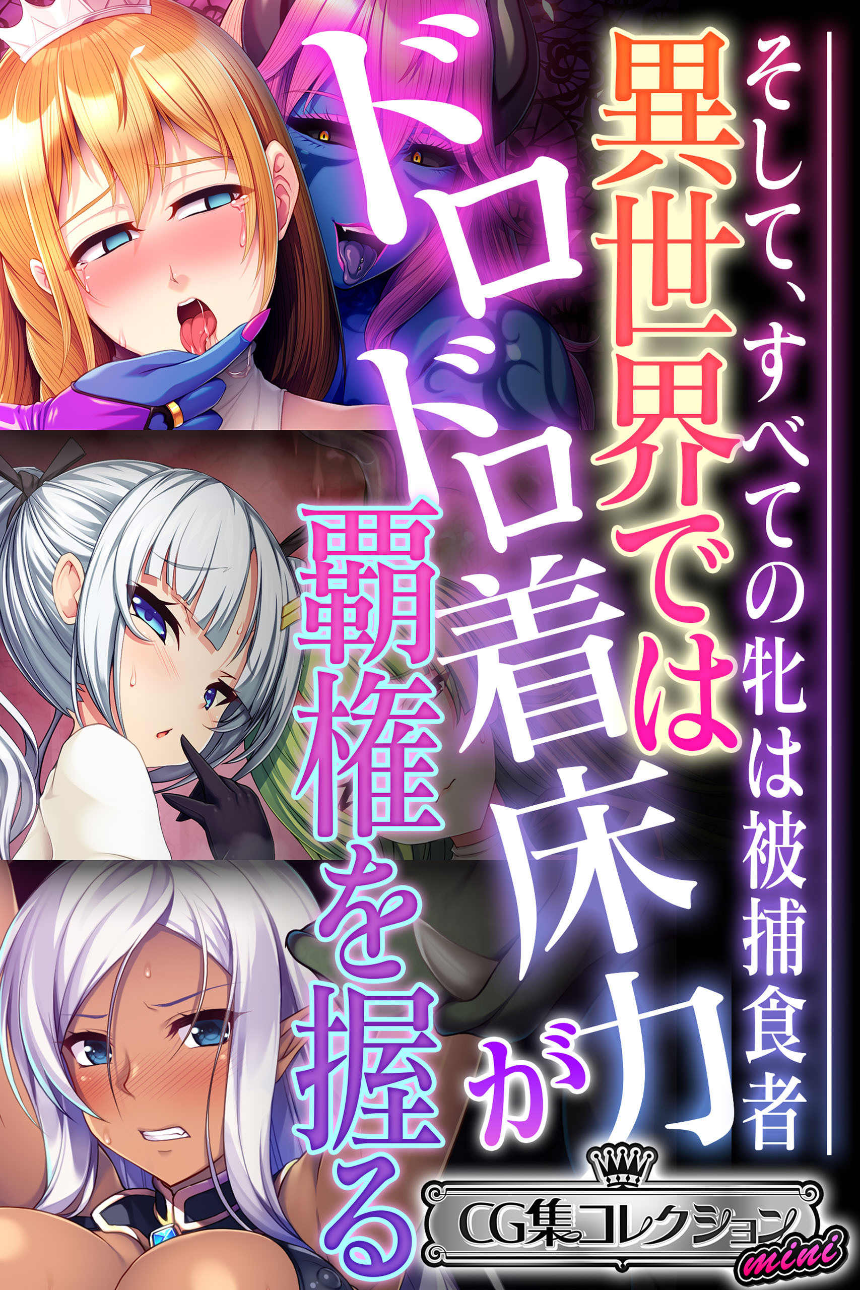 異世界ではドロドロ着床力が覇権を握る ～そして、すべての牝は被捕食者～【CG集コレクション ミニ】