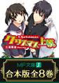 【合本版】上等。シリーズ 全8巻